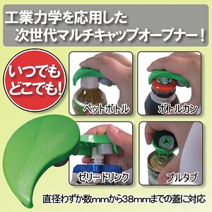 キャップオープナー「eg(イージー)」