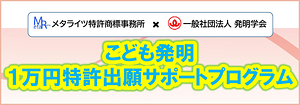 こども発明１万円特許出願サポートプログラム