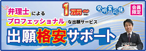出願格安サポート