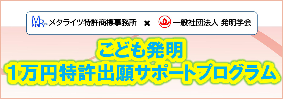 こども発明1万円特許出願サポートプログラム