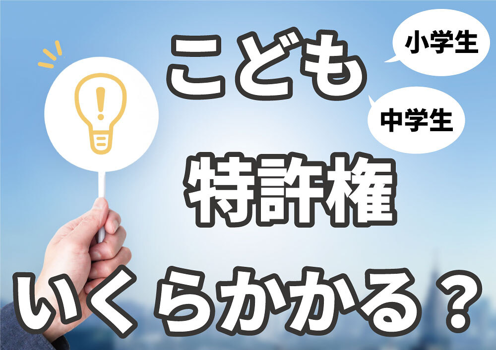 子どもの特許出願、気になる費用は？
