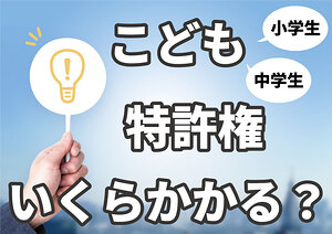 子どもの特許出願、気になる費用は？