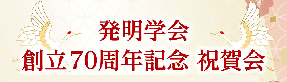 発明学会創立70周年記念 祝賀会