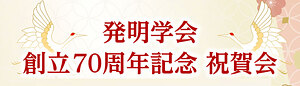 発明学会創立70周年記念 祝賀会