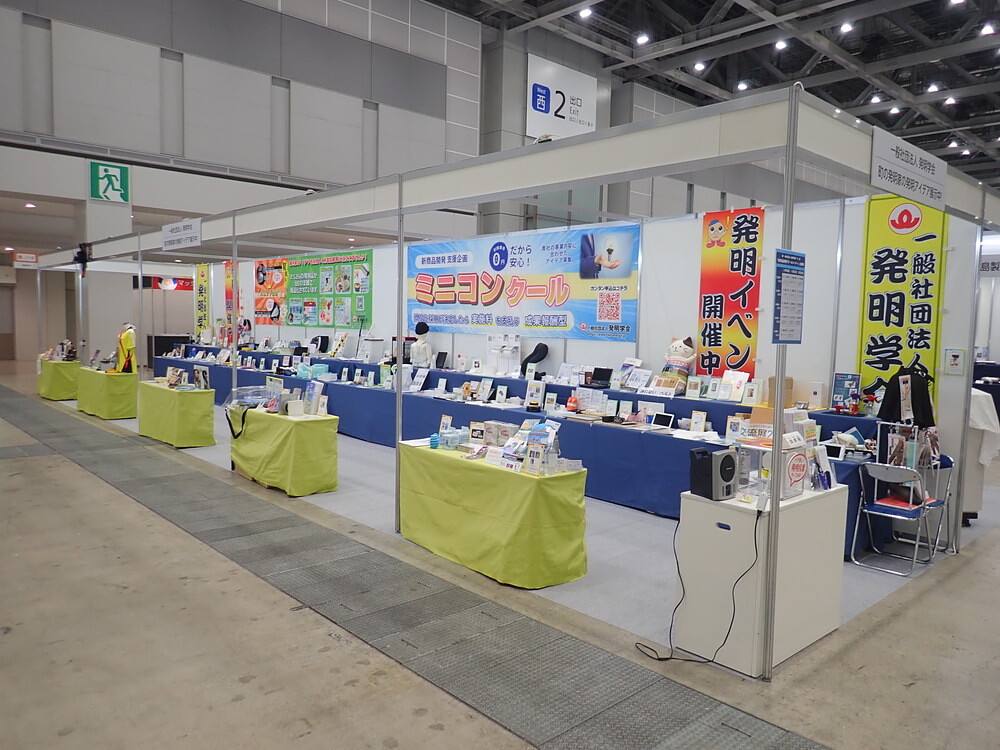 産業交流展2024発明学会ブース全景