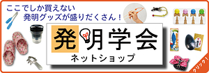 発明学会ネットショップ