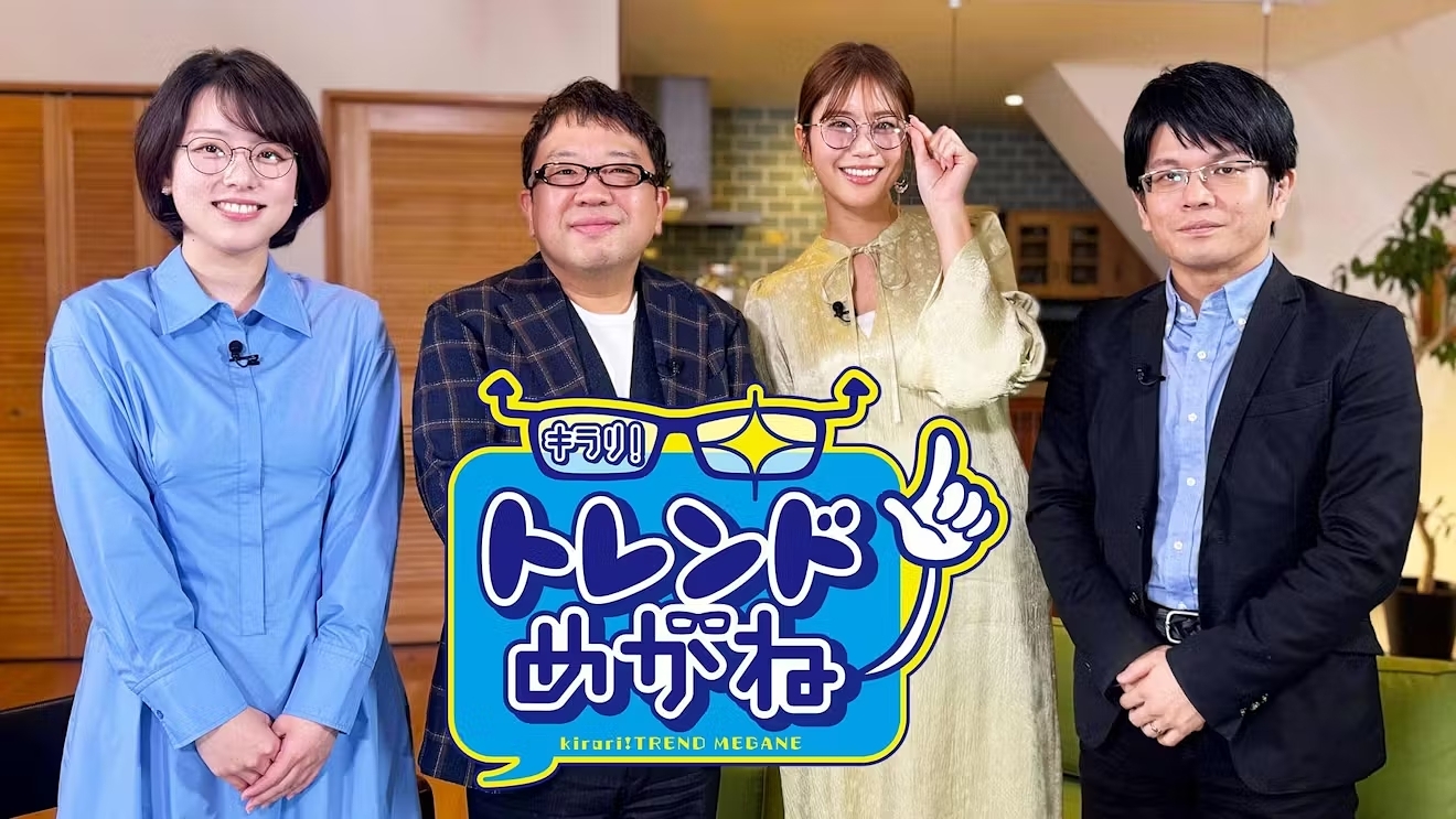 天野ひろゆきのキラリ！トレンドめがね