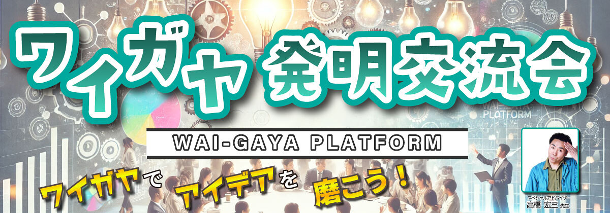 ワイガヤ発明交流会