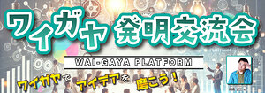 ワイガヤ発明交流会