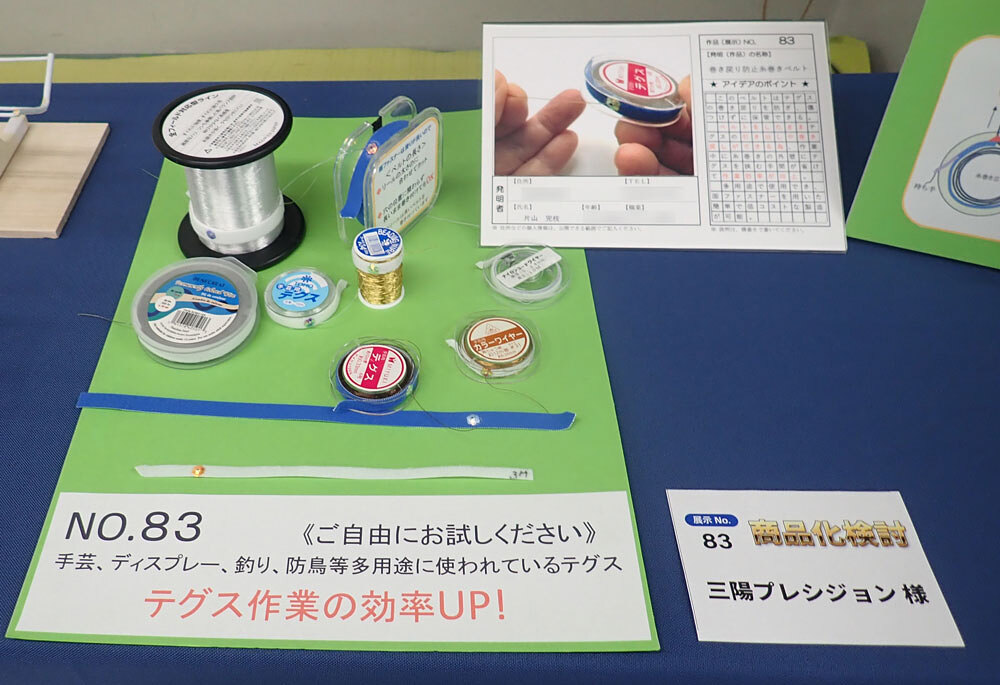 身近なヒント発明展で展示された「巻き戻り防止糸巻きベルト」