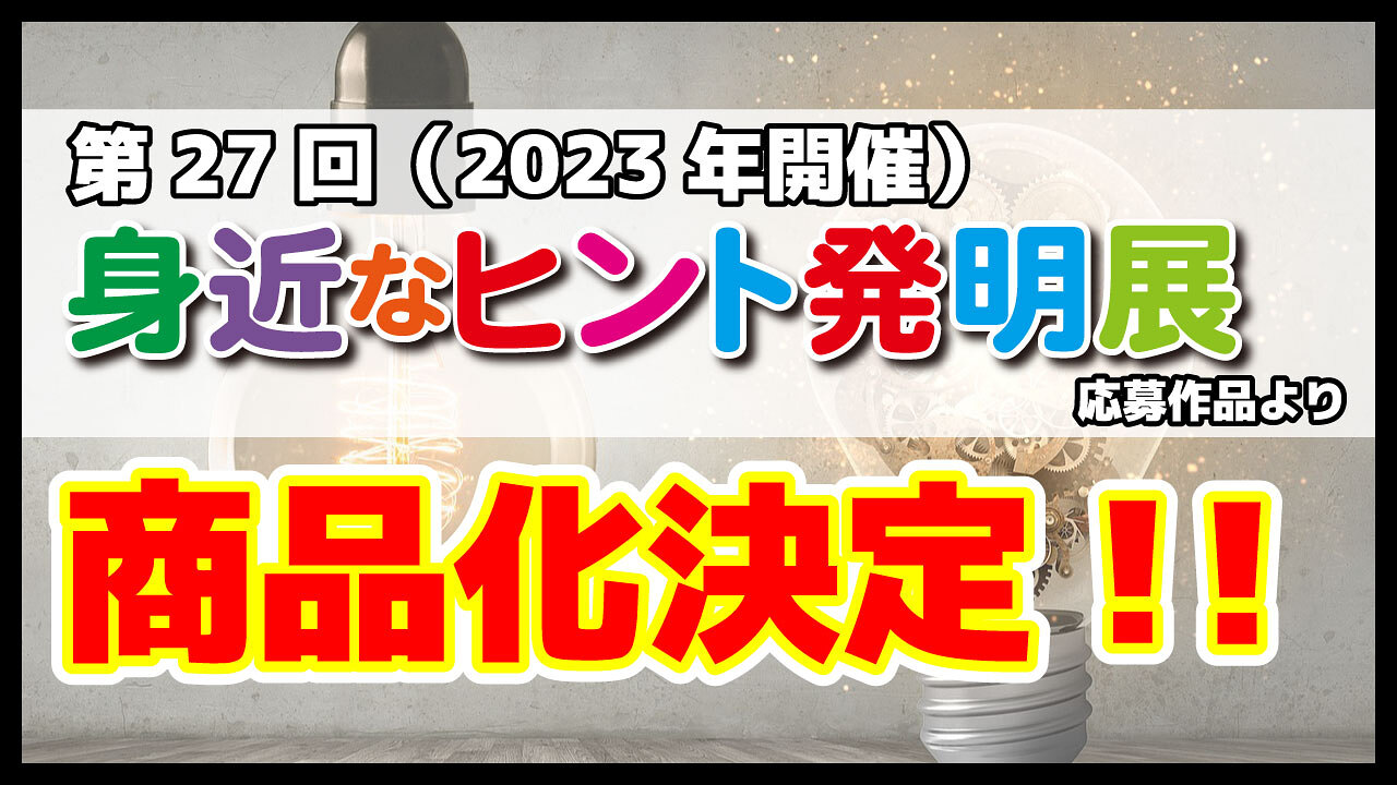身近なヒント発明展から商品化決定！！