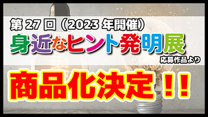 身近なヒント発明展から商品化決定！！
