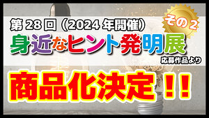 身近なヒント発明展から商品化!!