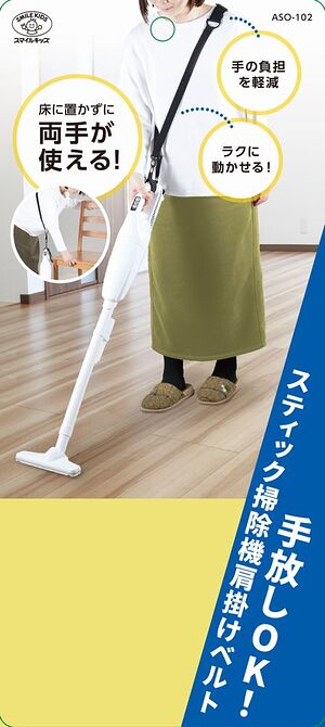 スティック掃除機肩掛けベルトパッケージ