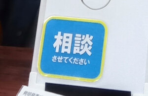 今回から登場の「相談させてください」札
