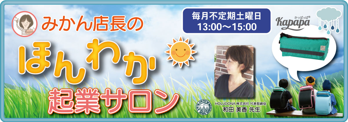 ほんわか起業サロン
