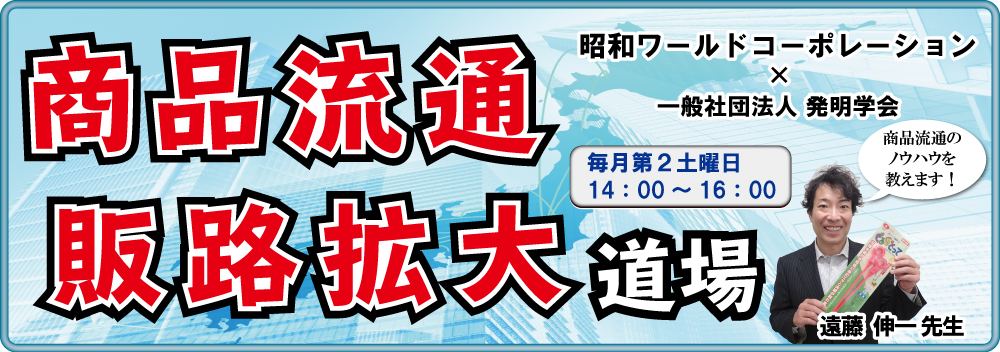 商品流通・販路拡大道場