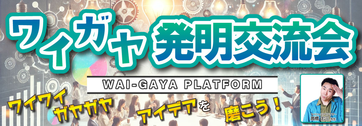 ワイガヤ発明交流会