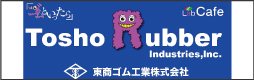 東商ゴム工業株式会社