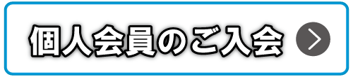 個人会員の入会のご案内