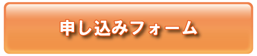 申し込みフォーム