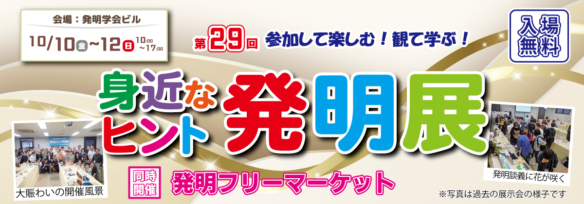 第29回身近なヒント発明展