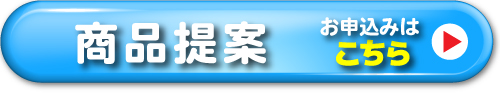 商品提案