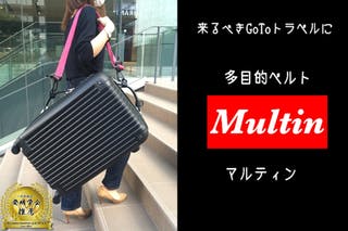 【10way】来るべきGoToのお供！進化系スーツケースベルト『Multin』