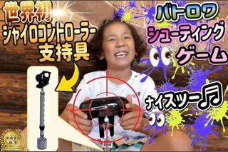 ジャイロ勢”救世主ジャイロコントローラー支持具　～ジャイロシューター～