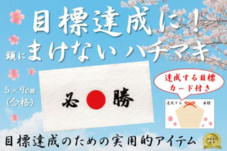 目標達成の実用的アイテム「まけないハチマキ」！受験や資格試験等、目標達成に！