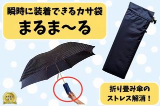 雨の日のわずらわしさも簡単解決！瞬時に装着！傘袋「まるま～る」を世界に広めたい！
