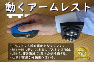 ラクラク！腕をいちいち浮かさずにすむから長時間集中！球体キャスター付アームレスト