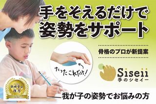 “ただ 手を そえるだけ” 骨のプロが考えた簡単で画期的な姿勢グッズを届けたい！