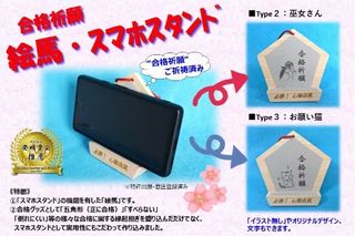 絵馬のスマホスタンドで応援！　ご祈祷済み「合格祈願！　絵馬・スマホスタンド」