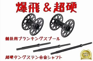 爆飛！＆超硬！「競技用ブランキングスプール」＆「超硬タングステン合金シャフト」