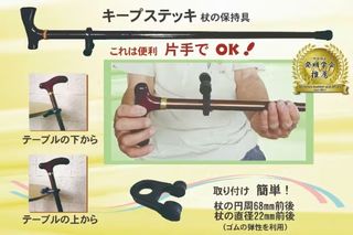 片手で杖をテーブル等に保持出来る「キープステッキ」