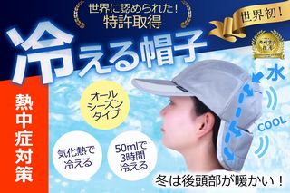 夏、猛暑での怖い熱中症対策に、少量の水で頭冷え冷え！特許取得のヒンヤリ冷える帽子