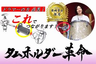 ドラマーの目から鱗？異なるメーカーのドラムを難なくジョイント【タムホルダー革命】