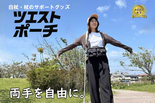 杖利用者の「今、手を使いたい」を叶えるサポートグッズ『ツエストポーチ』の製品化