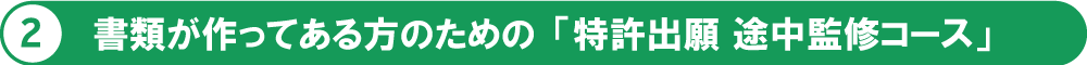 書類が作ってある方のための「特許出願 途中監修コース」