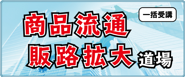 商品流通 通信道場（一括受講）