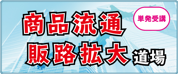 商品流通 通信道場（単発受講）